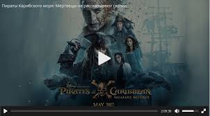 пираты карибского моря смотреть онлайн все части в хорошем качестве Kunena Topic Onkb Piraty Karibskogo Morya 5 1080 Smotret Filmy Onlajn Piraty Karibskogo Morya 5 Kinokrad 1 1
