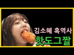 최근 유명 스포츠스타와 아이돌 그룹 가수, 배우 등 연예계 곳곳에서 '학폭' 논란이 연이어 터지고 있다. ê¹€ì†Œí˜œ í'ì—­ì‚¬ í•«ë„ê·¸ì§¤ ë„¤í‹°ì¦Œ ë°˜ì' Youtube