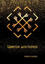 денежный картинки для привлечения денег и удачи на рабочий стол Stav Cvetok Dostatka Runy Keltskie Simvoly Delat Dengi