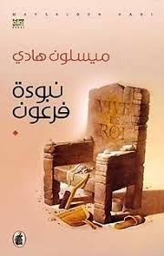 ‫نبوءه فرعون by ميسلون هادي | Goodreads‬‎