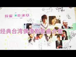 经典台湾偶像剧歌曲8090华语金曲电视剧歌曲恶作剧之吻青春偶像剧主题曲片尾曲 youtube movie posters poster frame