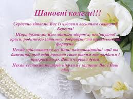 Привітання на 8 березня мамі. Vitannya Z 8 Bereznya Listivki Ta Virshi Dlya Koleg Apostrof