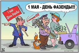 В былые времена в этот день собирались огромные митинги пролетариев с мотивирующими на труд плакатами. Na 1 Maya Krasivye Otkrytki I Kartinki Otkrytki Plyus 1