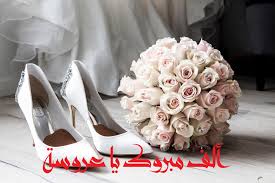 خلفيات عروسه مكتوب عليها اجمل صور عروسه كتابيه حبيبي. ØµÙˆØ± Ù…Ù†Ø§Ø³Ø¨Ø§Øª Ø¥Ø¬ØªÙ…Ø§Ø¹ÙŠØ© Ù„Ù„ØªÙ‡Ù†Ø¦Ø© Ø¬Ù…ÙŠÙ„Ø© Ø¬Ø¯Ø§