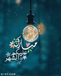 صور مبارك عليكم الشهر 2020. ØµÙˆØ± Ø±Ù…Ø¶Ø§Ù† Ø¬Ø¯ÙŠØ¯Ø© 2021 ÙˆØ§Ø¬Ù…Ù„ Ø±Ø³Ø§Ø¦Ù„ Ø±Ù…Ø¶Ø§Ù†ÙŠØ©