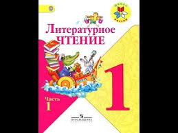 скачать рабочую тетрадь по русскому языку 1 класс школа россии Skachat Besplatno Literaturnoe Chtenie 1 Klass Chast 1 Fgosklimanova Goreckij Golovanova Youtube Book Cover Youtube Books