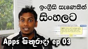 Apps à· à¶ à¶» à¶¯ Ep 03 English To Sinhala Instant Translation App Youtube Catch red handed ( হাতে নাতে ধরা ) the thief was caught red handed. apps à· à¶ à¶» à¶¯ ep 03 english to sinhala instant translation app