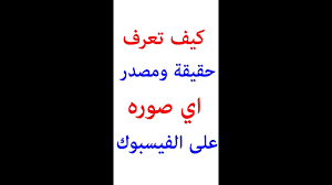 طريقة معرفة مصدر وحقيقة الصورة في الفيس بوك Youtube
