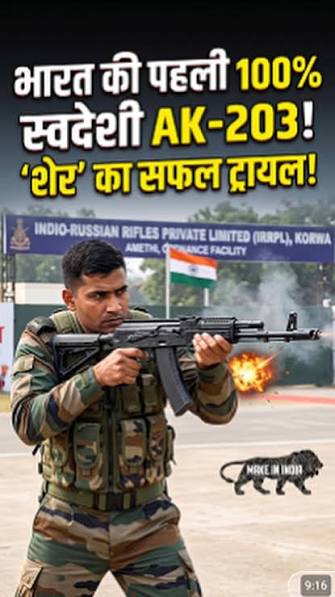 भारत ने रक्षा क्षेत्र में रचा इतिहास! अमेठी की कोरवा ऑर्डनेंस फैक्ट्री में बनी देश की पहली 100% स्वदेशी AK-203 'Sher' असॉल्ट राइफल का सफल टेस्ट-फायर पूरा हो गया है। Indo-Russian Rifles Private Limited ...