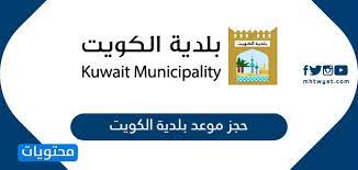 عقارات الكويت format_align_justify اضافة اعلان. Ø­Ø¬Ø² Ù…ÙˆØ¹Ø¯ Ø¨Ù„Ø¯ÙŠØ© Ø§Ù„ÙƒÙˆÙŠØª Baladia Gov Kw Ù…ÙˆÙ‚Ø¹ Ù…Ø­ØªÙˆÙŠØ§Øª