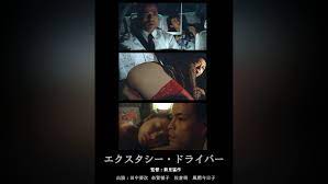 Watch エクスタシー・ドライバー | Prime Video