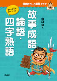 国語おもしろ発見クラブ 故事成語・論語・四字熟語 - 山口理 - 漫画・無料試し読みなら、電子書籍ストア ブックライブ