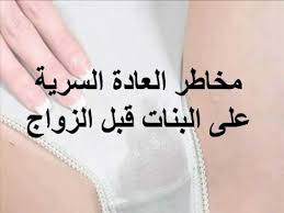 احذري من هذه العادة السيئة اضرار العادة السرية للبنات قصة شوق