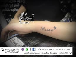 Designs tattoo offers you 10000 of tattoo designs. ÙˆØ´Ù… Ø§Ø³Ù… Ø¨Ù†ÙŠÙ† ÙˆØ´Ù… Banen Ø±ÙˆØ³Ù… ØªØ§ØªÙˆ Rawsam Tattoo Ø±ÙˆØ³Ù… ÙˆØ´Ù… Facebook