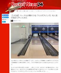 1 人 ボウリング