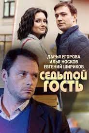с пяти до семи смотреть онлайн бесплатно в хорошем качестве Sedmoj Gost 2018 Smotret Onlajn V Horoshem Kachestve Besplatno Horoshie Filmy Serialy Kinoteatr