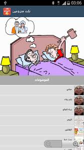 Maybe you would like to learn more about one of these? Download Ù†ÙƒØª Ù…ØªØ²ÙˆØ¬ÙŠÙ† Apk For Android Free