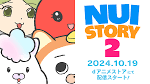 ぬいストーリー2