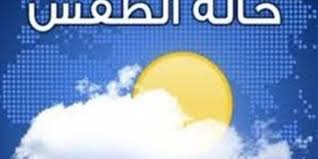 درجة الحرارة المئوية، وهي عبارة عن وحدة تستخدم لقياس درجات الحرارة، ورمزها (c°)، وتقرأ درجة مئوية أو درجة سلسيوس؛ نسبةً للعالم السويدي أندرس سلسيوس، الذي قال أنّه يجب أن تكون درجة الصفر هي نفسها درجة تجمّد الماء، ودرجة غليانه تساوي مائة، وتغير اسم. Ø­Ø§Ù„Ø© Ø§Ù„Ø·Ù‚Ø³ Ø§Ù„ÙŠÙˆÙ… Ø¯Ø±Ø¬Ø§Øª Ø§Ù„Ø­Ø±Ø§Ø±Ø© Ø§Ù„Ù…ØªÙˆÙ‚Ø¹Ø© ÙˆØªØ­Ø°ÙŠØ± Ø§Ù„Ø£Ø±ØµØ§Ø¯ Ù…Ù† Ø§Ù„Ø£Ù…Ø·Ø§Ø± Ø§Ù„Ø±Ø¹Ø¯ÙŠØ© ØµÙˆØª Ø§Ù„Ø£Ù…Ø©