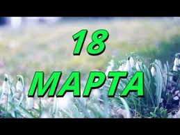 18 марта день кружевного овсяного печенья. 18 Marta Vsemirnyj Den Sna I Drugie Prazdniki Youtube