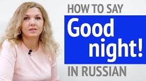 Maybe you would like to learn more about one of these? How To Say Good Night In Russian Youtube