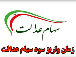 مقررات سامانه این سامانه برای مشاهده خلاصه وضعیت سهام داران سهام عدالت است. Ø²Ù…Ø§Ù† Ù¾Ø±Ø¯Ø§Ø®Øª Ø³ÙˆØ¯ Ø³Ù‡Ø§Ù… Ø¹Ø¯Ø§Ù„Øª ØªÛŒØ± Û±Û´Û°Û° Ø§ÛŒØ±Ø§Ù† Ú†Ø·ÙˆØ±