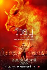 จอมขม งเวทย 2020 หน งแฟนตาซ หน งแอ คช น โปสเตอร หน ง