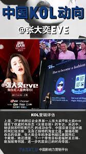 上周 29岁的网红企业界第一人张大奕 张大奕eve 接受了权威时尚杂志 女装日报 的专访 采访中 她谈到和 阿里巴巴的成功合作 中国目前日益兴盛的网红经济体 及自己独特的淘金之道 据福布斯杂志的估算 张大奕去年的净盈利 marketing insights influencer