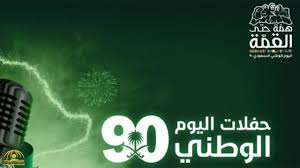 90 عامًا من الازدهار والتقدم، في وطنٍ تقوده الطموحات المُلهمة، لمجتمعٍ متنوع واعٍ ينهض بالمعرفة ويبنيه. Ø®ÙØ¶ Ø£Ø¹Ø¯Ø§Ø¯ Ø§Ù„Ø­Ø¶ÙˆØ± ÙÙŠ Ø­ÙÙ„Ø§Øª Ø§Ù„ÙŠÙˆÙ… Ø§Ù„ÙˆØ·Ù†ÙŠ 90 ØµØ­ÙŠÙØ© Ø§Ù„Ù…Ø±ØµØ¯