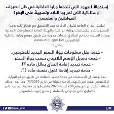 برقان نيوز وزارة الداخلية تطلق خدمات الكترونية جديدة للمواطنين والمقيمين نقل معلومات جواز السفر الجديد للمقيمين تعديل الاسم اللاتيني حسب جواز السفر تجديد إقامة الالتحاق بعائل مادة 22