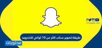 طريقة تصوير سناب اكثر من ١٠ ثواني للاندرويد موقع محتويات