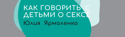 Получила книгу юлии ярмоленко «интимный ликбез с родителями и без». Kak I Kogda Govorit S Detmi O Sekse Yuliya Yarmolenko Skladchina Vip
