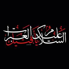 pin by دمعة روح on عاشوراء arabic calligraphy artwork islamic calligraphy painting islamic love quotes