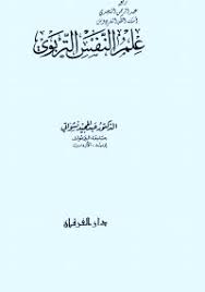 تحميل كتاب علم النفس التربوي Pdf مجانا ل عبد الحميد نشواتي كتب Pdf عالج هذا الكتاب بعض مفاهيم وموضوعات ع Pdf Books Download Pdf Books Books Free Download Pdf