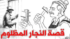 قصة النجار المظلوم قصة روعة Youtube Memes Ecard Meme Art