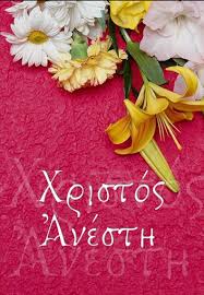 Ἀναστὰς ὁ ἰησοῦς ἀπὸ τοῦ τάφου καθὼς προεῖπεν, ἔδωκεν ἡμῖν τὴν αἰώνιον ζωὴν καὶ μέγα ἔλεος. Xristos Anesth 8o Nhpiagwgeio Beroias