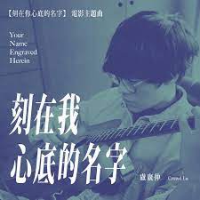 The site owner hides the web page description. åˆ»åœ¨æˆ'å¿ƒåº•çš„åå­— Your Name Engraved Herein é›»å½± åˆ»åœ¨ä½ å¿ƒåº•çš„åå­— ä¸»é¡Œæ›² Song By Crowd Lu Spotify