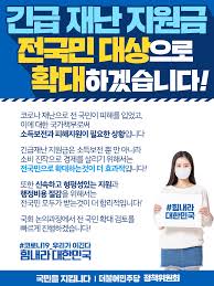 포용적 완화 정책 그리고 전 국민 재난지원을 포함하는 추가 경정 예산안의 편성과 처리가 시급하다.] 시기는 추석 전을 목표로 하고 있습니다. 5ì°¨ ìž¬ë‚œì§€ì›ê¸ˆ ì „êµ­ë¯¼ ìž¬ë‚œì§€ì›ê¸ˆ ì‹ ì²­ê¸°ê°„ ëŒ€ìƒ ë°©ë²•