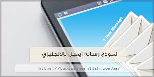 نموذج رسالة ايميل بالانجليزي مواضيع باللغة الانجليزية