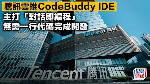 腾讯云推CodeBuddy IDE 主打「对话即编程」 无需一行代码完成开发