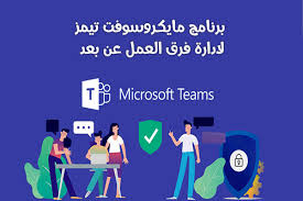 تحميل برنامج التيمز للاندرويد تحميل مايكروسوفت تيمز تطبيق تيمز للجوال Microsoft Teams
