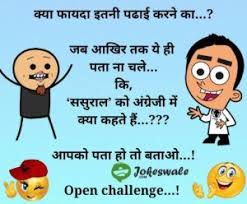 The largest collection of the best one line jokes in the world. Sasural Ko English Mein Kya Kehte Hain Hindi Joke Quick Funny Jokes One Liner Jokes Funny Joke Quote