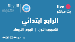 مباشر الرابع الابتدائي الأربعاء الأسبوع الأول Youtube