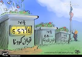 کاریکاتور/ کرونا در آمریکا رکورد تلفات جنگ ویتنام را شکست- اخبار ...
