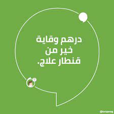 درهم وقاية خير من قنطار علاج