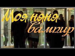моя няня вампир смотреть онлайн бесплатно в хорошем качестве Kino Moya Nyanya Vampir Youtube
