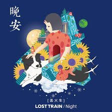 晚安-歌詞-丟火車樂隊-KKBOX