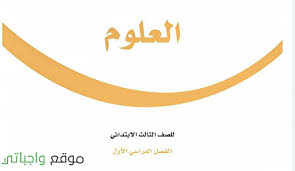 حل كتاب العلوم ثالث ابتدائي الفصل الاول 1442 Tech Company Logos Company Logo Amazon Logo
