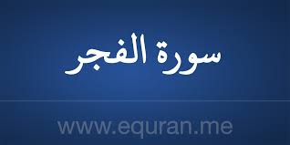 ‫قراءة سورة الفجر Al-Fajr نص مكتوب بالخط العثماني - برواية حفص عن عاصم‬‎