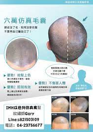 imh以色列仿真魔髮招募 麻豆 店內不定期需要美睫 紋繡 髮髻線 禿頭救星 日本小顏小臉麻豆 服務地點 台中市 歡迎有興趣加入囉 麻豆時間不定期更新 限時開放中 注意事項 收取材料費以色列紋繡材料真的很貴 很貴 很貴使用專利紋針 專利號61 561 949